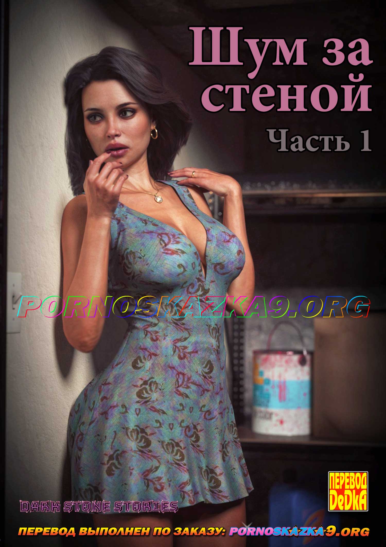 порно комикс Шум за стеной 1